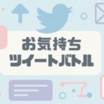 VRChatワールド紹介 お気持ちツイートバトル Okimochi Tweet Battle サムネイル