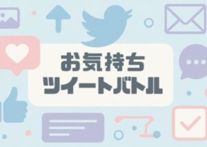 【VRChatワールド紹介】お気持ちツイートバトル Okimochi Tweet Battle