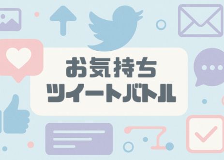VRChatワールド紹介 お気持ちツイートバトル Okimochi Tweet Battle サムネイル
