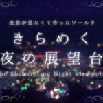 VRChatワールド紹介 きらめく夜の展望台 -The Shimmering Night Viewpoint- サムネイル
