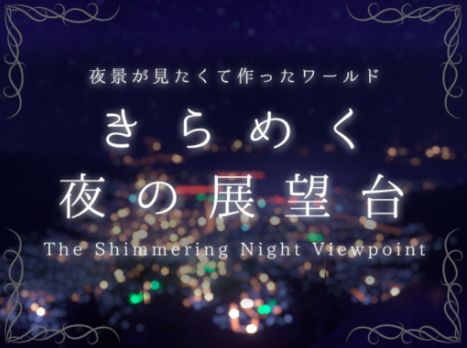 VRChatワールド紹介 きらめく夜の展望台 -The Shimmering Night Viewpoint- サムネイル