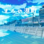 VRChatワールド紹介 まろの港町 -Port town- サムネイル