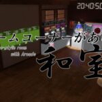 VRChatワールド紹介 ゲームコーナーがある和室 -Japanese-style room with Arcade- サムネイル