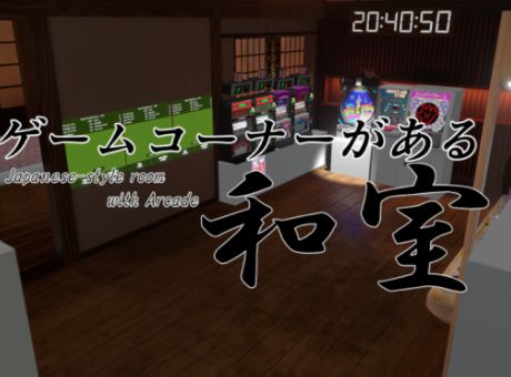 VRChatワールド紹介 ゲームコーナーがある和室 -Japanese-style room with Arcade- サムネイル
