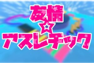【VRChatワールド紹介】友情アスレチック