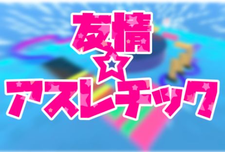 VRChatワールド紹介 友情アスレチック サムネイル