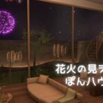 VRChatワールド紹介 花火の見えるぽんハウス -Private Fireworks- サムネイル