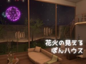 【VRChatワールド紹介】花火の見えるぽんハウス -Private Fireworks-