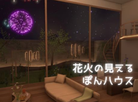 VRChatワールド紹介 花火の見えるぽんハウス -Private Fireworks- サムネイル