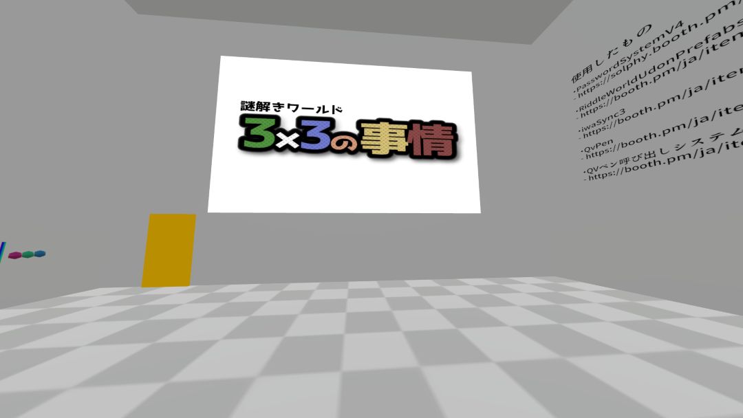 VRChatワールド紹介 謎解きワールド「3x3の事情」 1