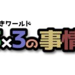 VRChatワールド紹介 謎解きワールド「3x3の事情」 サムネイル