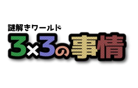 VRChatワールド紹介 謎解きワールド「3x3の事情」 サムネイル