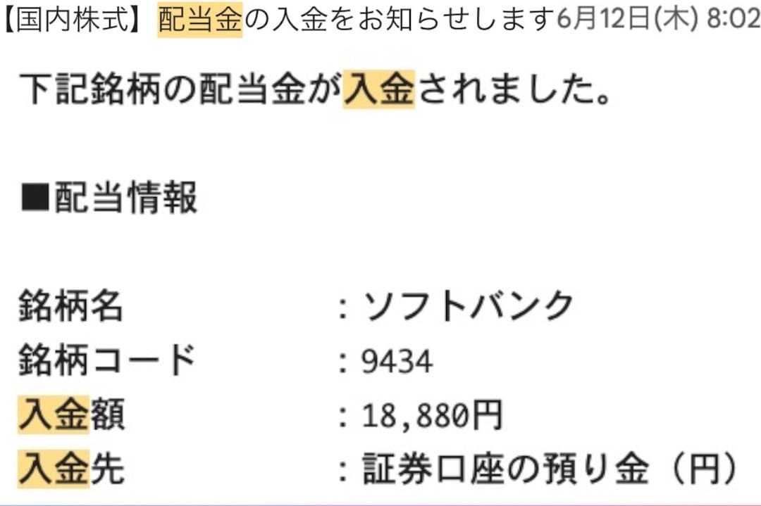 ソフトバンク(9434) 配当金はいつ入金されるの？