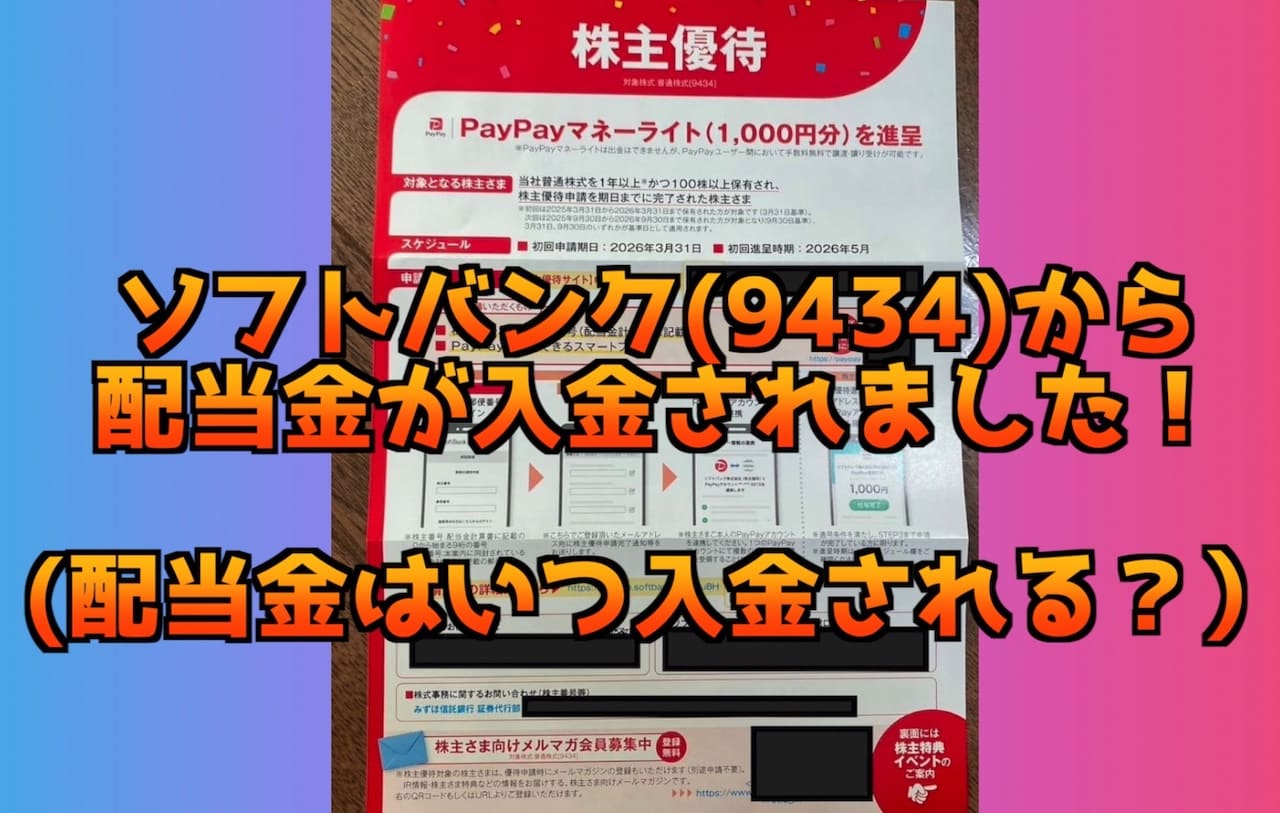 ソフトバンク(9434)から配当金が入金された！株主優待は？