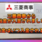 三菱商事から配当金が入金された！いつ入金されるの？