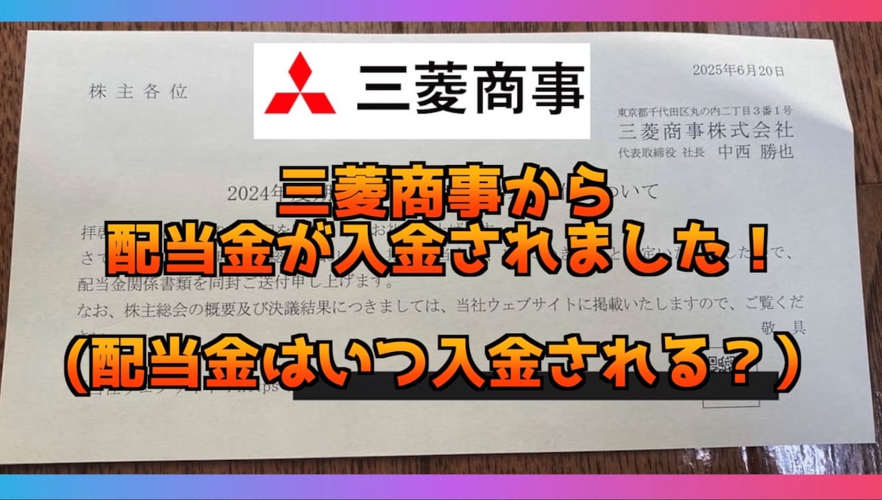三菱商事から配当金が入金された！いつ入金されるの？