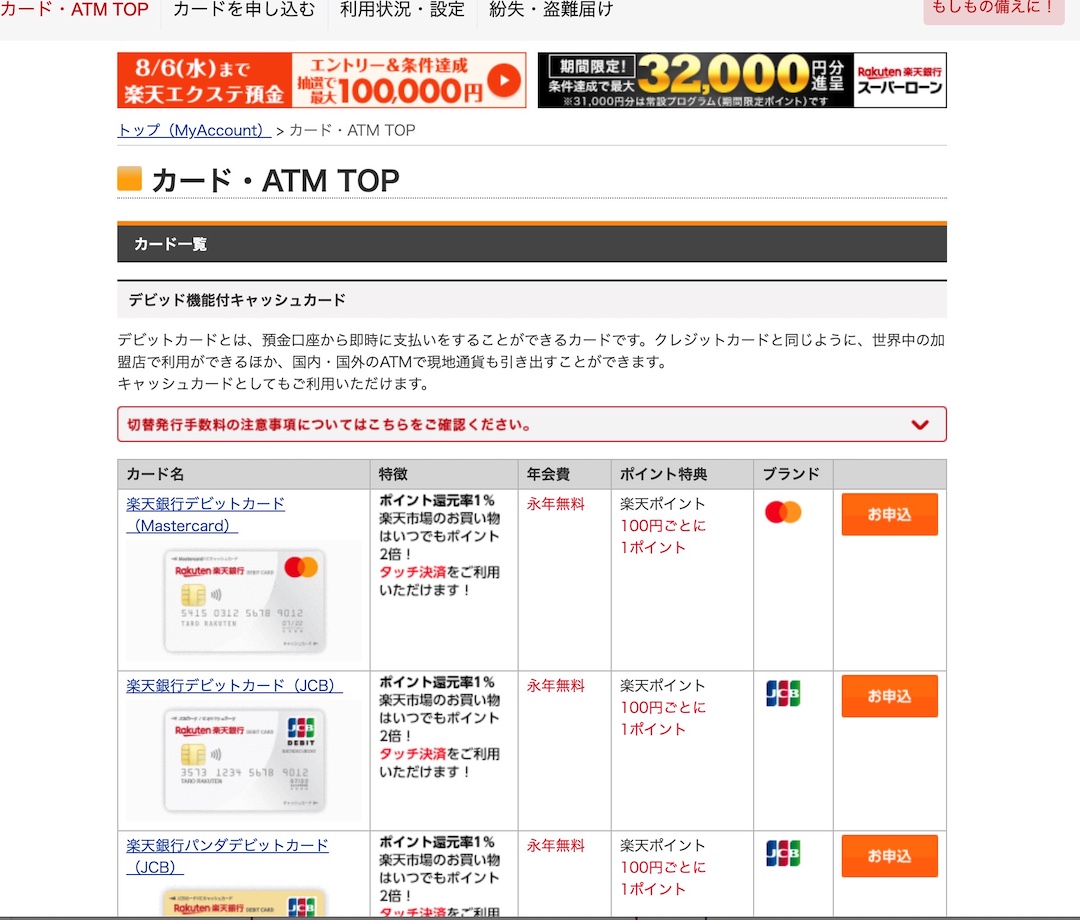 楽天銀行カード 再申し込み 状況