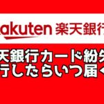 楽天銀行カード 再発行したらいつ届くの？
