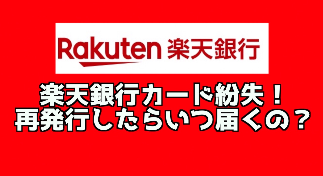 楽天銀行カード 再発行したらいつ届くの？