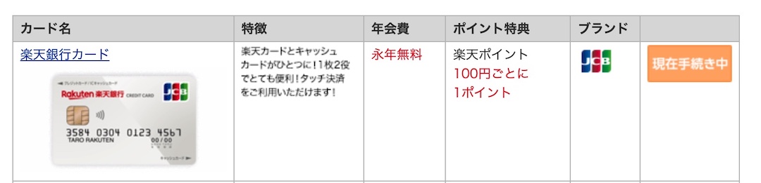 楽天銀行カード 現在お手続き中