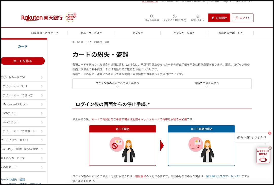 楽天銀行カード紛失したら
