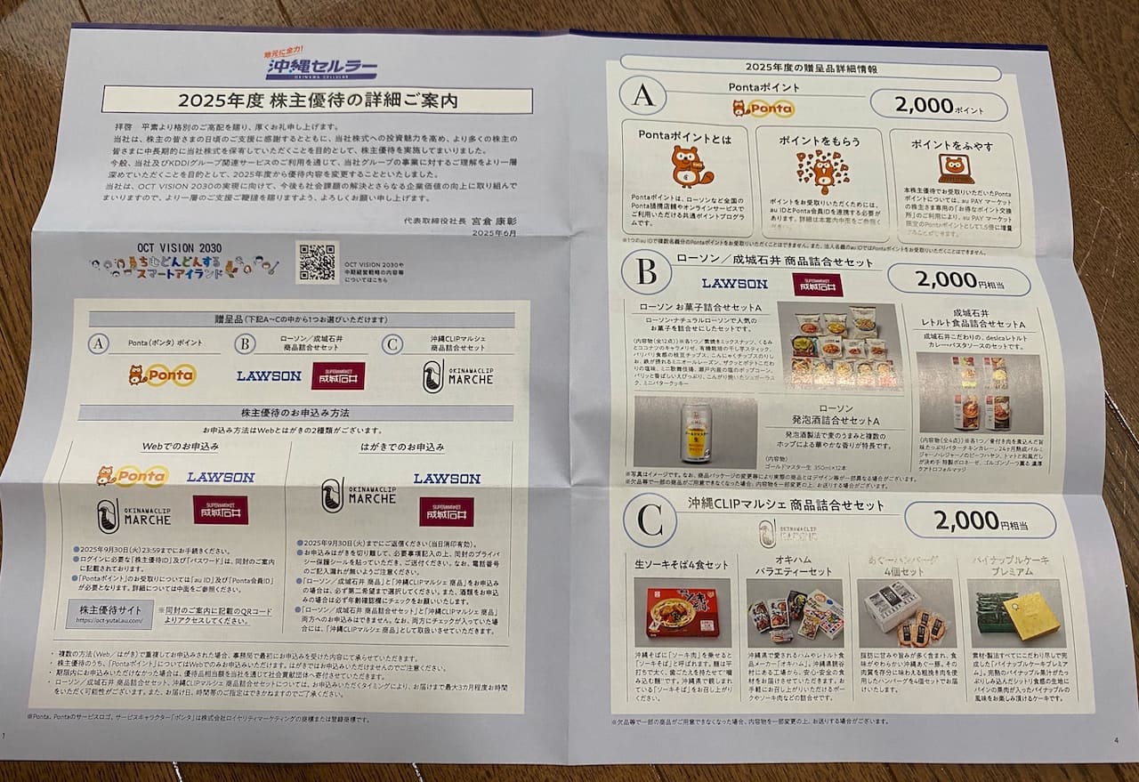 沖縄セルラー(9436)株主優待はいつ届くの？