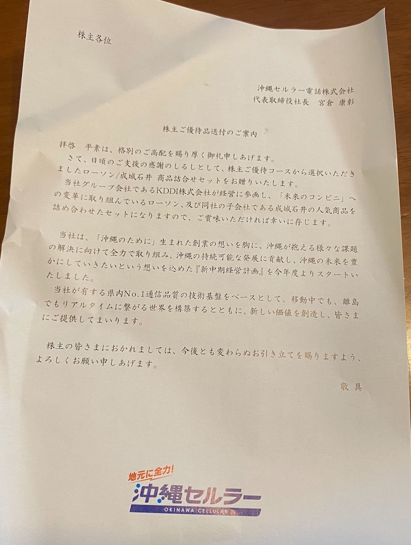 沖縄セルラーから株主優待が届いたー！2025 1