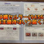 沖縄セルラー(9436)の株主優待変更！株主優待はいつ送られてくるの？権利確定日はいつ？