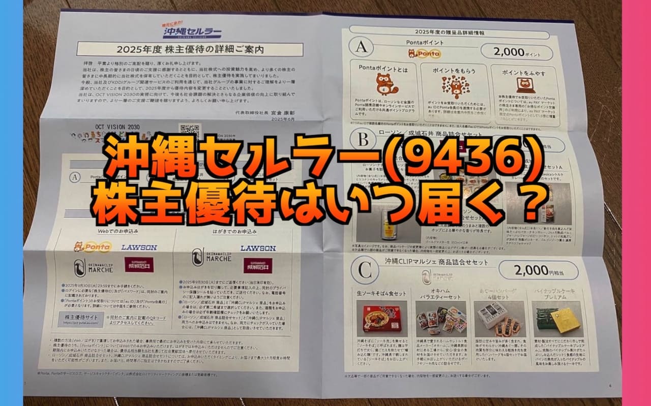 沖縄セルラーの株主優待が変更！株主優待はいつ届くの？年間何回もらえるの？