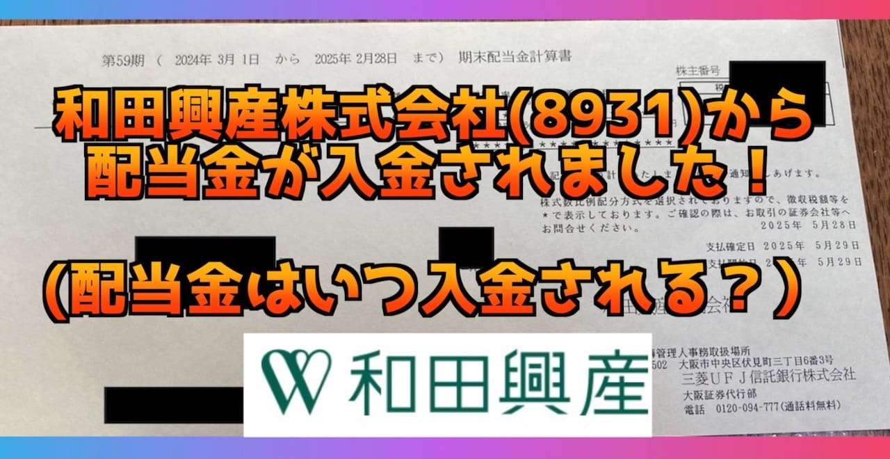 2025年】和田興産株式会社(8931)の配当金の入金はいつ？配当金が入金されました！ | インドアろんろんのお役立ちブログ