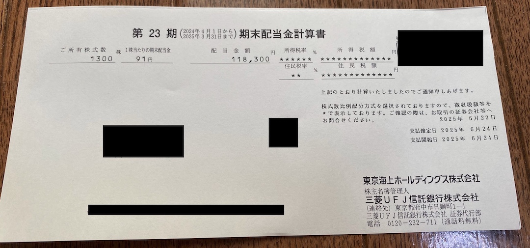 2025年 東京海上ホールディングス 配当金されました