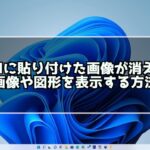 Excelに貼り付けていた画像が消えた場合の対処法