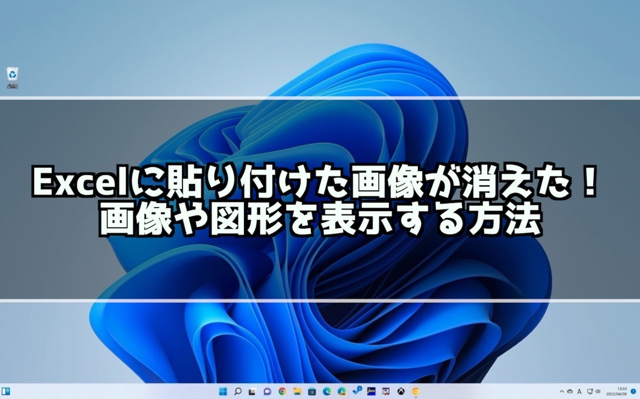 Excelに貼り付けていた画像が消えた場合の対処法