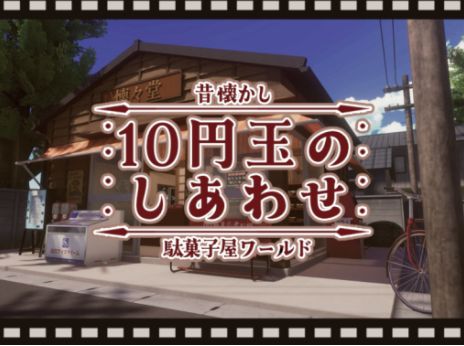 VRChatワールド紹介 10円玉のしあわせ サムネイル