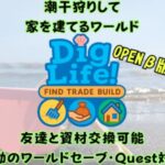 VRChatワールド紹介 DigLifeǃ ～潮干狩りして家を建てるワールド（友達と資材交換可能・自動セーブ・Quest対応）～ サムネイル