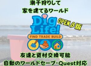 VRChatワールド紹介 DigLifeǃ ～潮干狩りして家を建てるワールド（友達と資材交換可能・自動セーブ・Quest対応）～ サムネイル