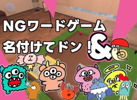 VRChatワールド紹介 NGワード＆名付けてドン！ サムネイル