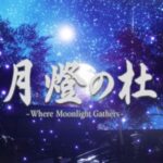VRChatワールド紹介 _月燈の杜 -Where Moonlight Gathers- サムネイル