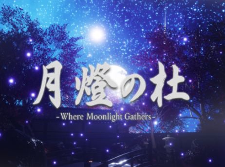 VRChatワールド紹介 _月燈の杜 -Where Moonlight Gathers- サムネイル