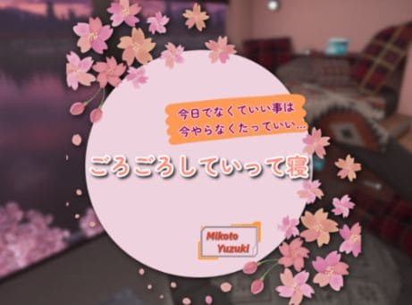VRChatワールド紹介 ごろごろしていって寝 サムネイル