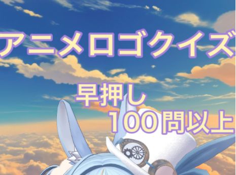 VRChatワールド紹介 アニメロゴクイズ サムネイル