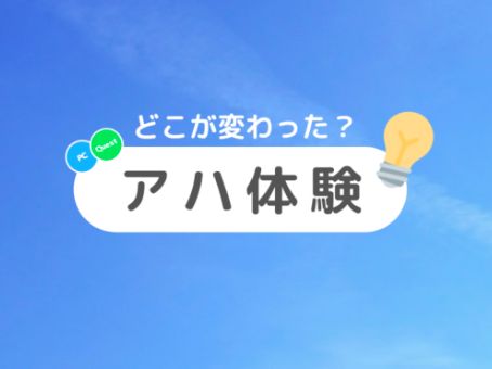 VRChatワールド紹介 アハ体験｜Aha experience サムネイル