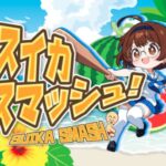 VRChatワールド紹介 スイカスマッシュ！ Suika Smashǃ サムネイル