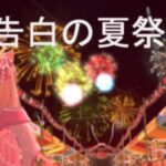 VRChatワールド紹介 告白の夏祭り サムネイル