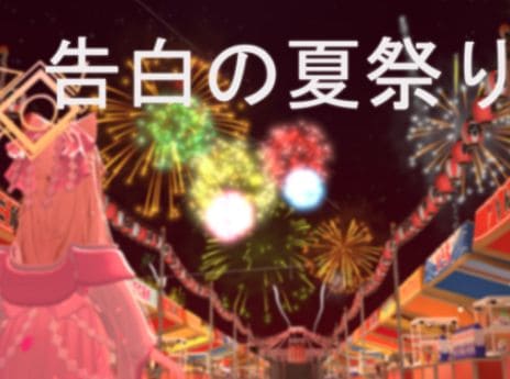 VRChatワールド紹介 告白の夏祭り サムネイル