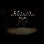 VRChatワールド紹介 夏のトンネル That's the entrance to hell Ex․Ver サムネイル