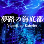 VRChatワールド紹介 夢路の海底都 サムネイル1