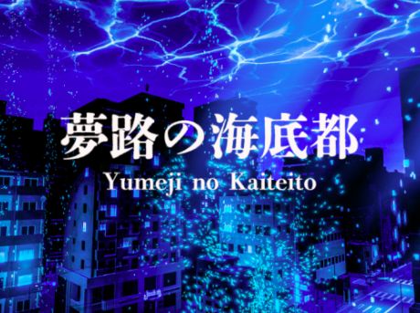 VRChatワールド紹介 夢路の海底都 サムネイル1
