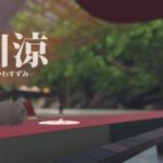 VRChatワールド紹介 川涼 －かわすずみ－ サムネイル