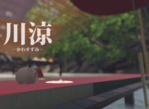 【VRChatワールド紹介】川涼 －かわすずみ－